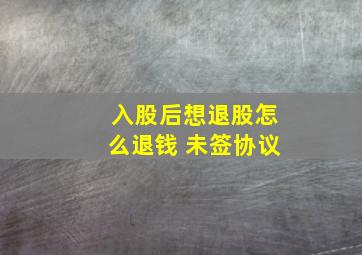 入股后想退股怎么退钱 未签协议